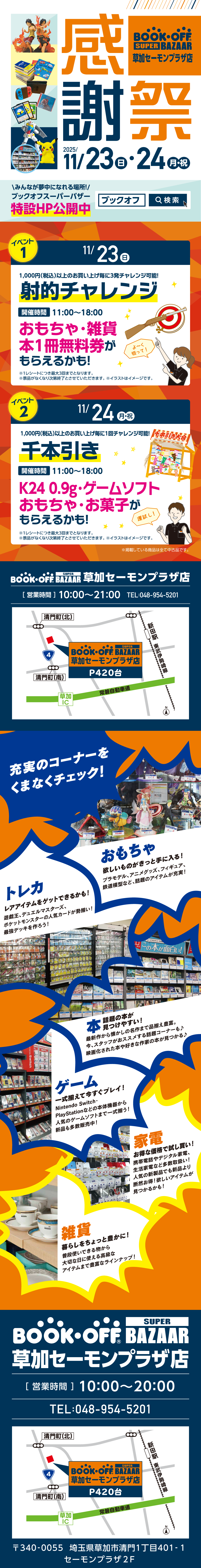 BOOKOFF SUPER BAZAAR 草加セーモンプラザ店 楽しみいっぱい！感謝祭開催♪