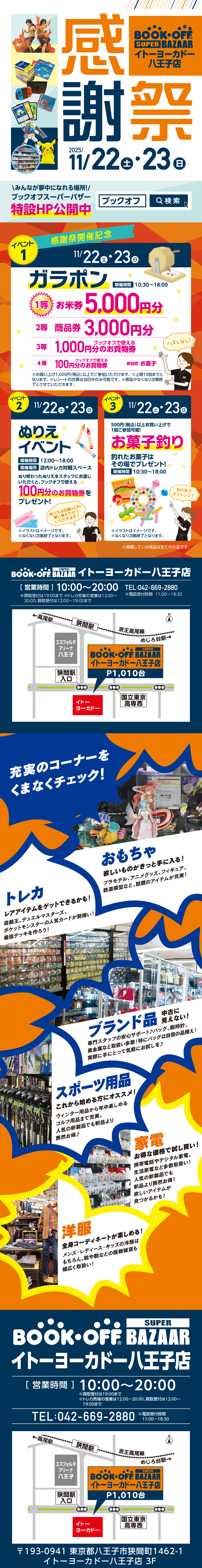 BOOKOFF SUPER BAZAAR イトーヨーカドー八王子店 楽しみいっぱい！感謝祭開催♪