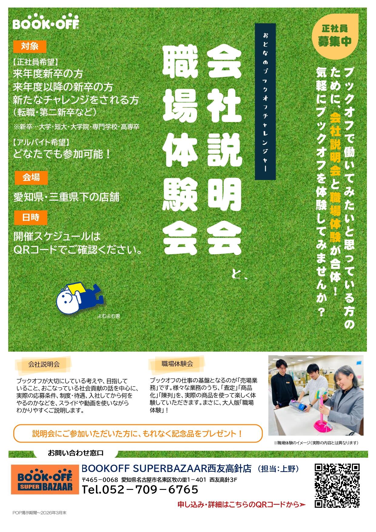 【会社説明・職場体験】おとなのブックオフチャレンジャー