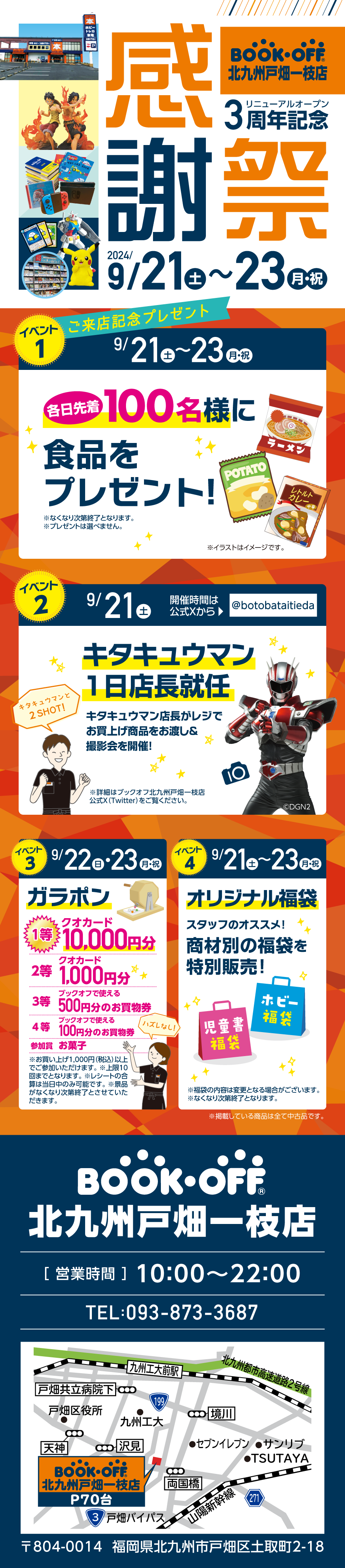 BOOKOFF 北九州戸畑一枝店 楽しみいっぱい！感謝祭開催♪