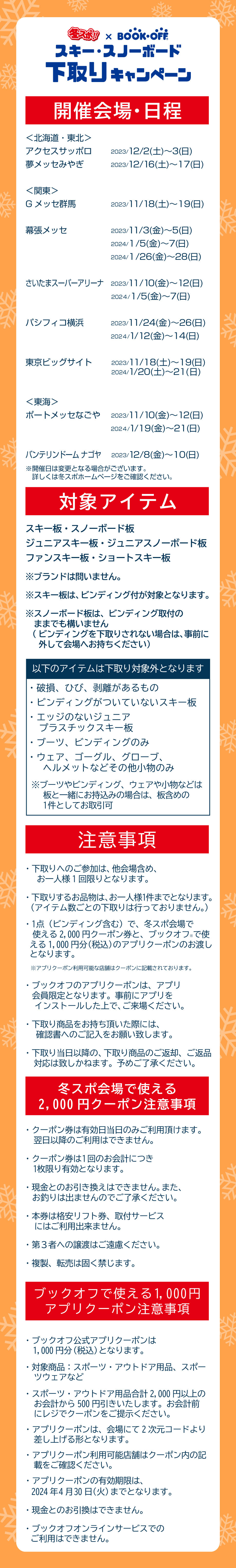 【冬スポ 2023】下取り内容のご案内