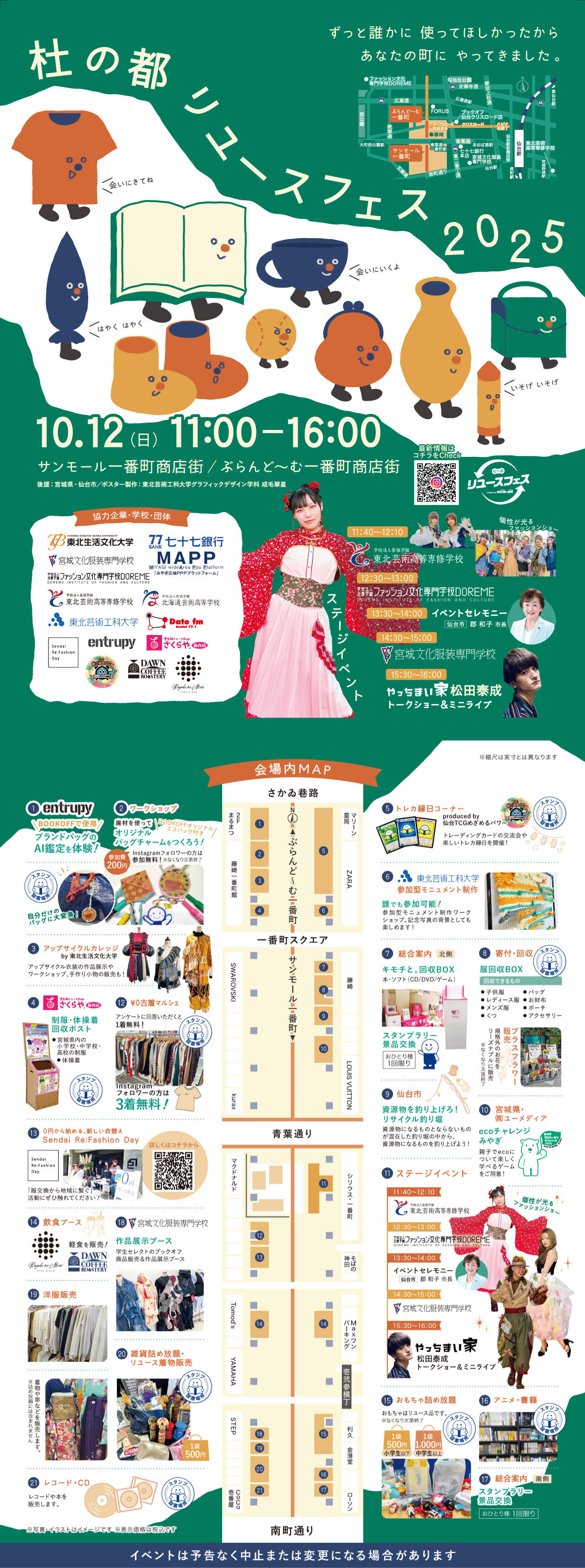 杜の都リユースフェス2025秋・10月12日（日）開催！！