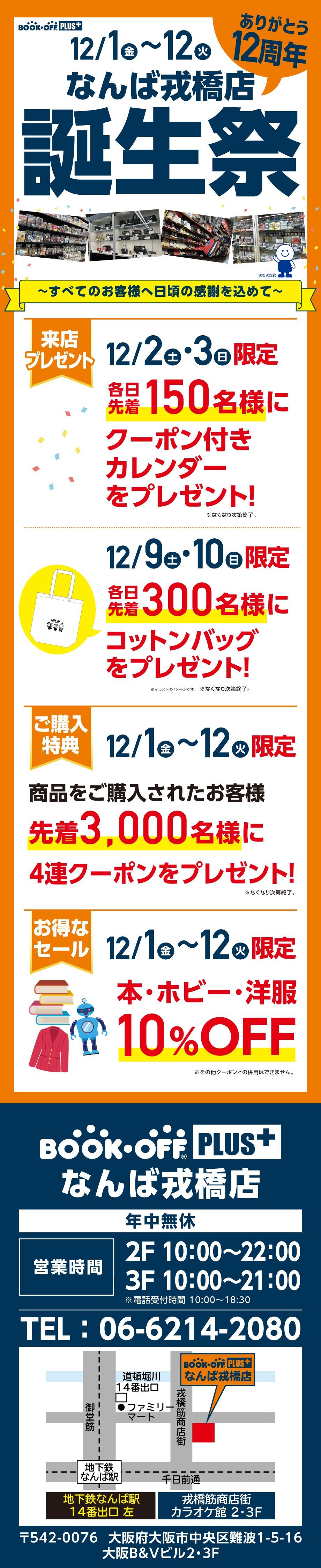 BOOKOFFPLUSなんば戎橋店　楽しみいっぱい！誕生祭開催♪