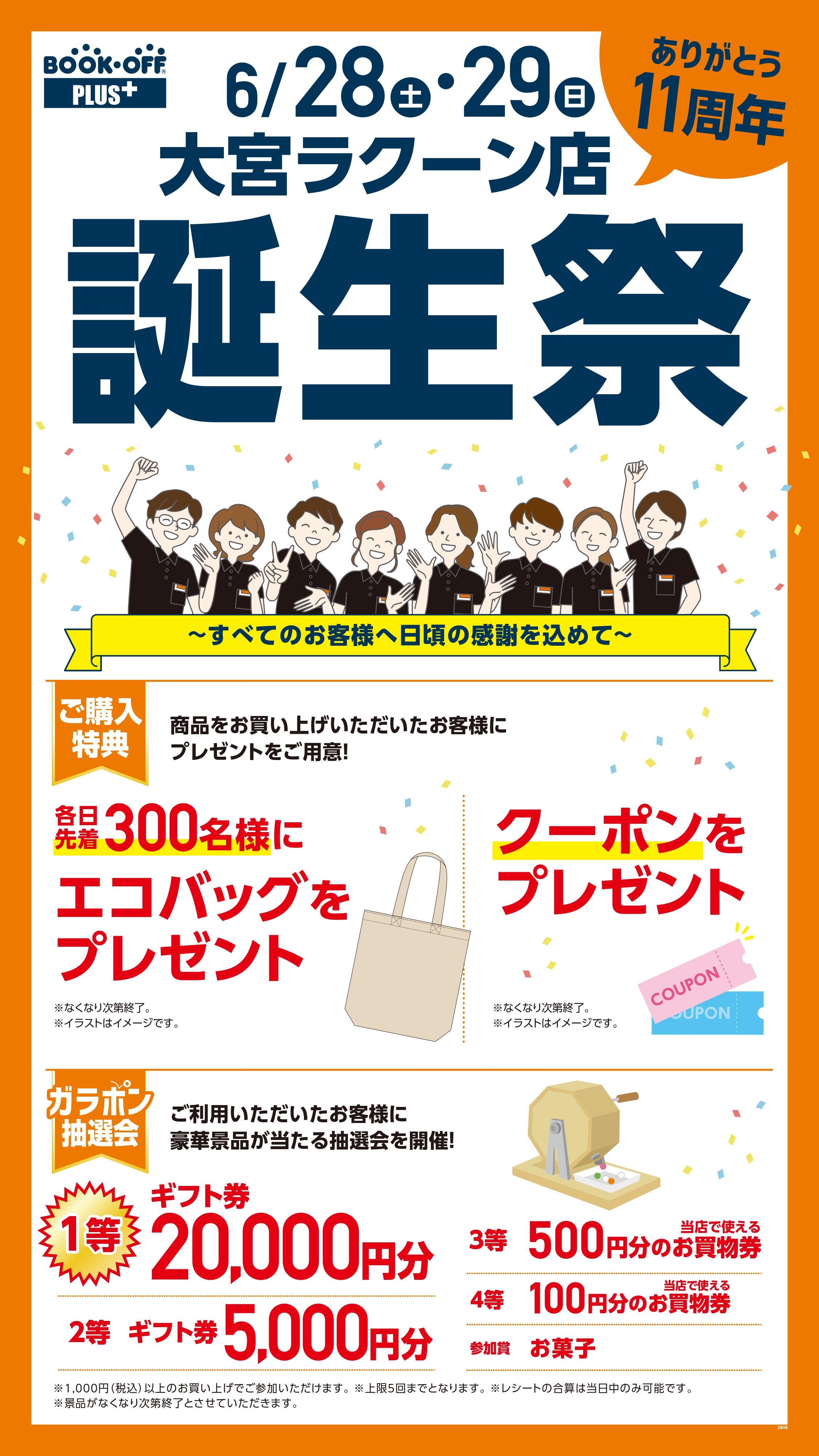 BOOKOFF 大宮ラクーン店 楽しみいっぱい！誕生祭開催♪