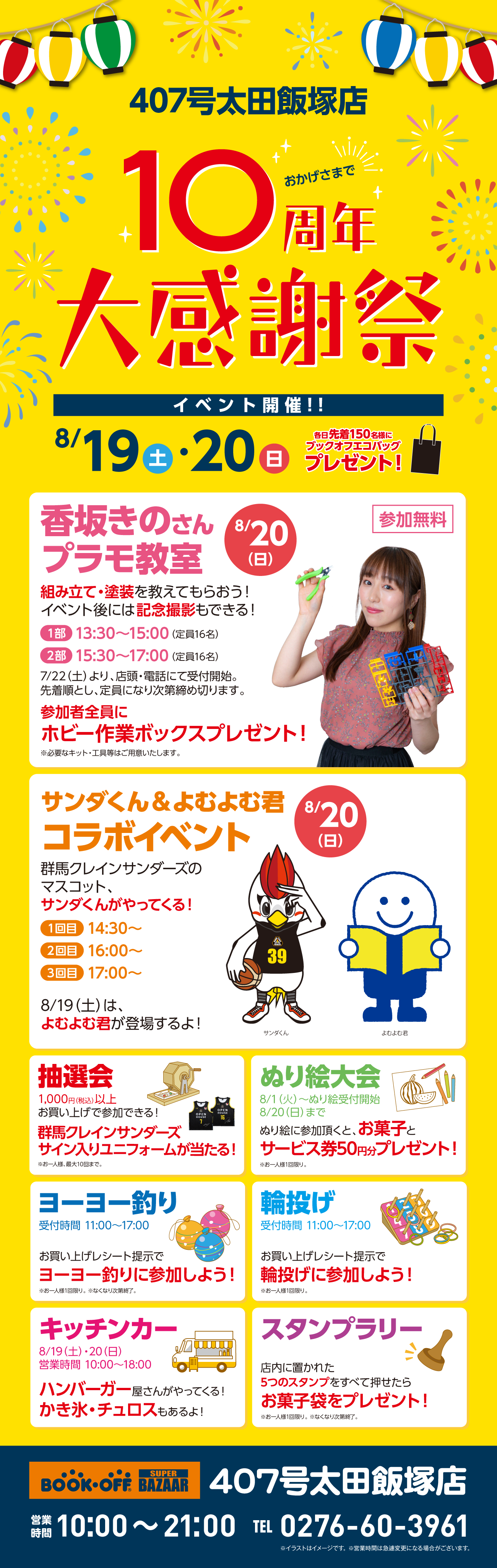 BOOKOFF SUPER BAZAAR 407号太田飯塚店　楽しみいっぱい！感謝祭開催♪