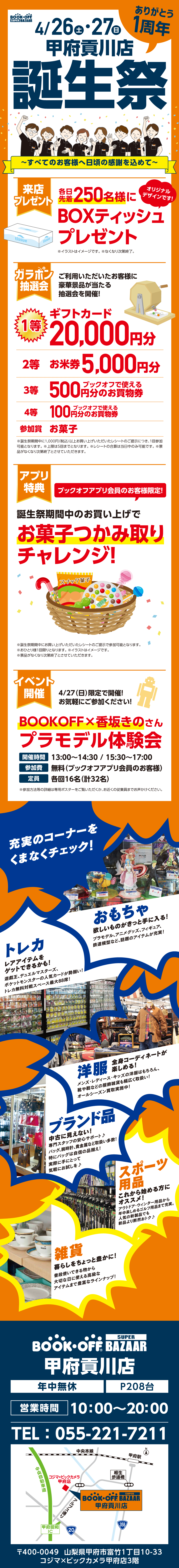 BOOKOFF 甲府貢川店 楽しみいっぱい！誕生祭開催♪