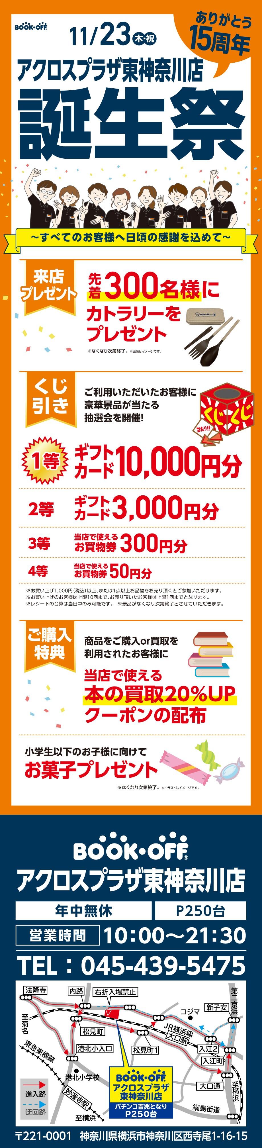 BOOKOFFアクロスプラザ東神奈川店　楽しみいっぱい！誕生祭開催♪