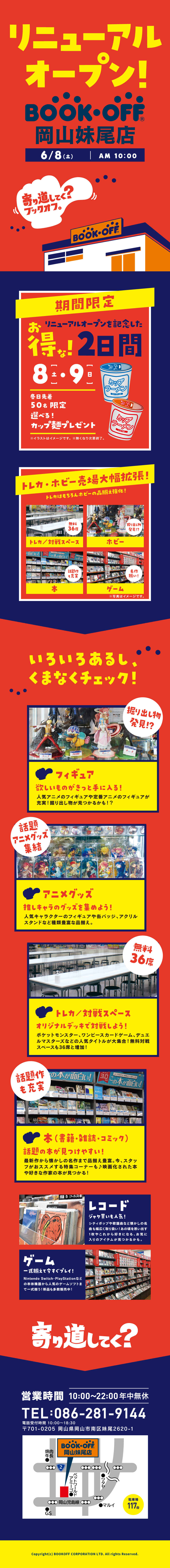  BOOKOFF 岡山妹尾店リニューアルオープン