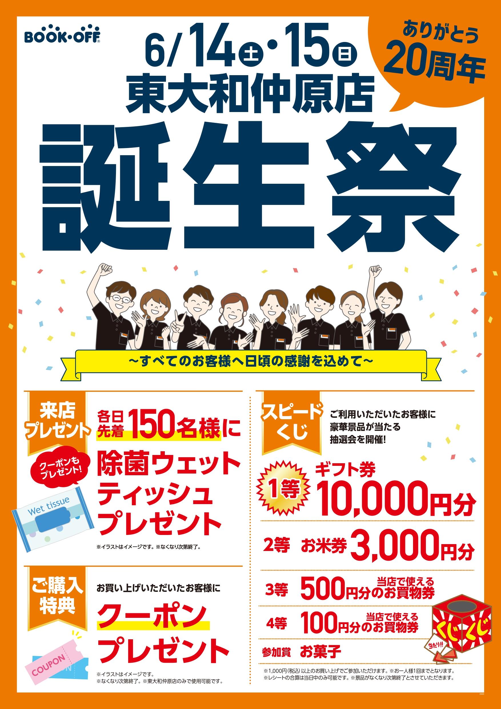 BOOKOFF 東大和仲原店 楽しみいっぱい！誕生祭開催♪