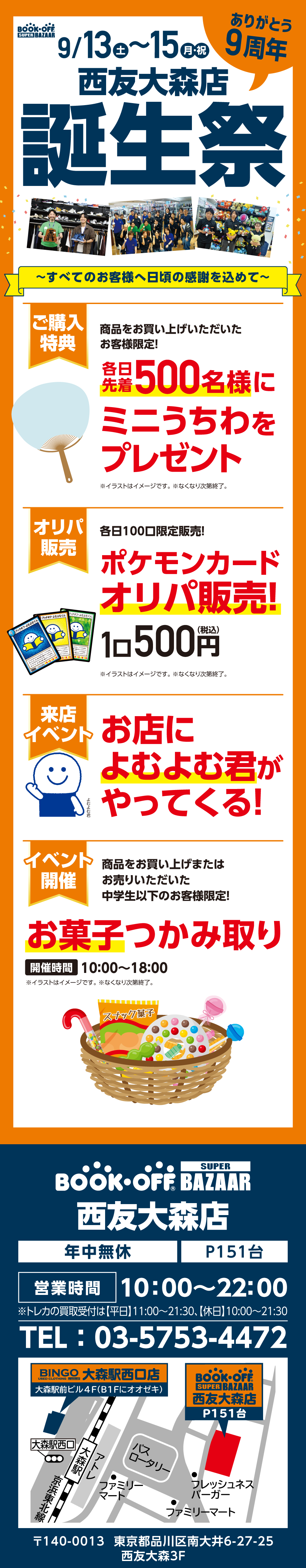  BOOKOFF SUPER BAZAAR 西友大森店 楽しみいっぱい！誕生祭開催♪