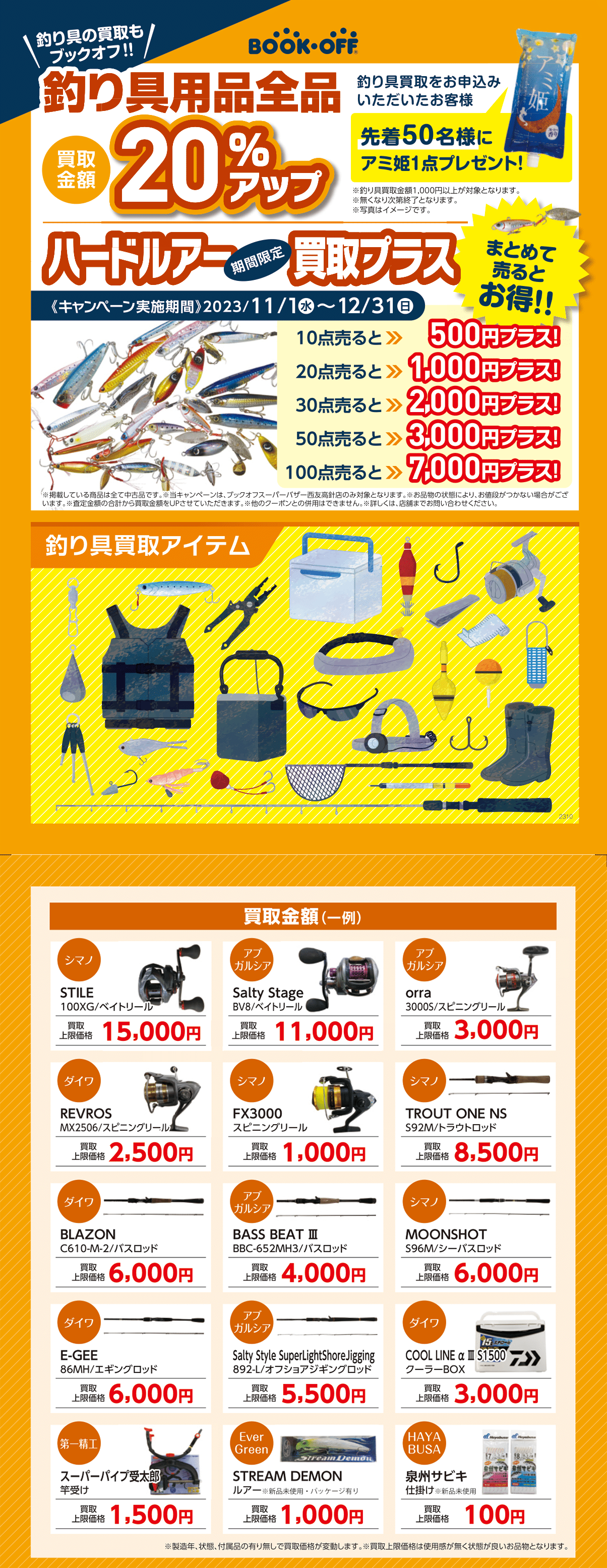 【アグロガーデン神戸駒ヶ林店】釣り用品買取金額アップキャンペーン！