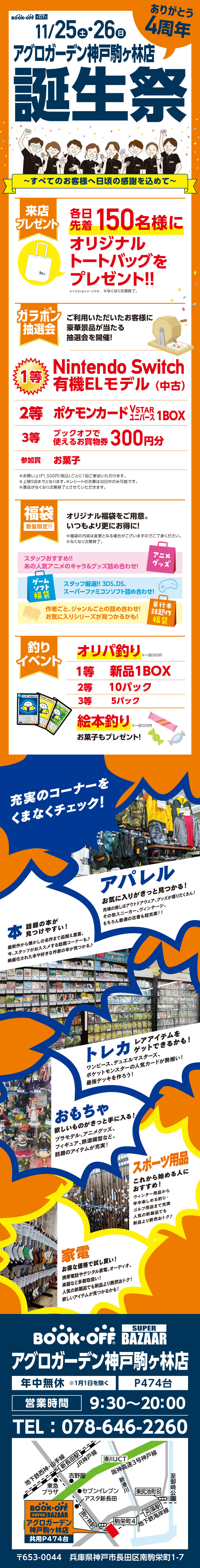 BOOKOFF SUPER BAZAARアグロガーデン神戸駒ヶ林店 楽しみいっぱい！誕生祭開催♪