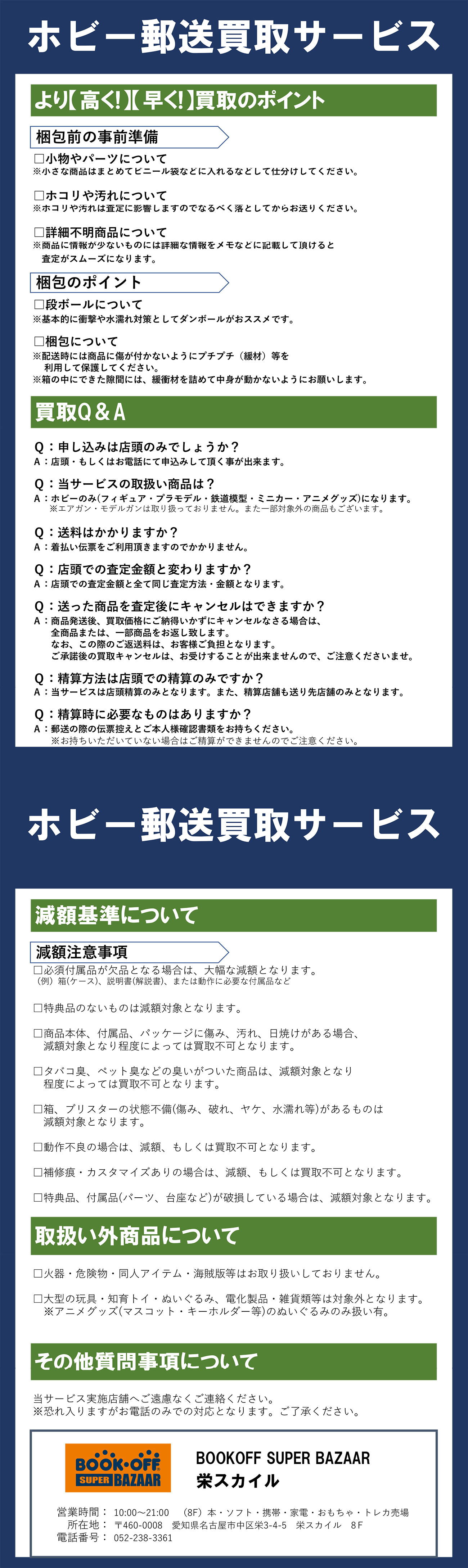 BOOKOFF SUPER BAZAAR 栄スカイル店