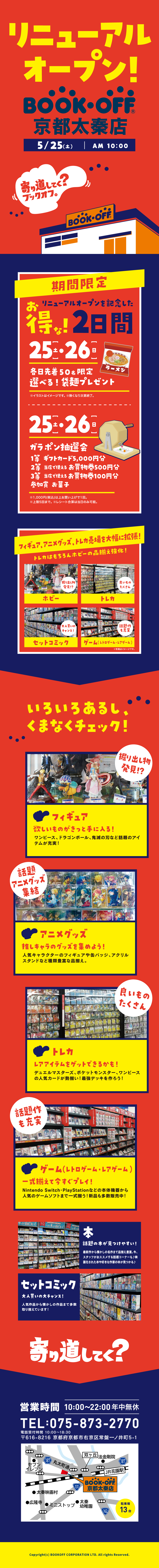  BOOKOFF 京都太秦店リニューアルオープン
