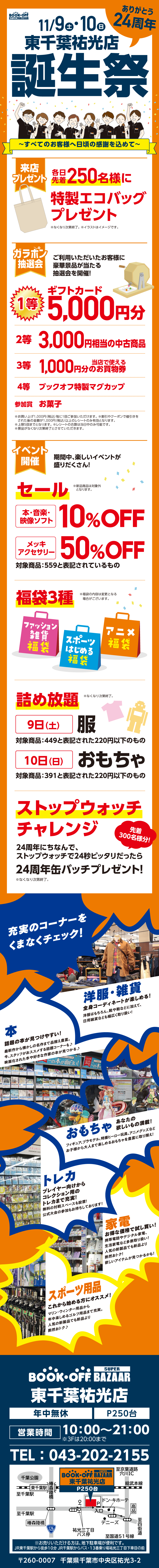 BOOKOFF SUPER BAZAAR 東千葉祐光店 楽しみいっぱい！誕生祭開催♪