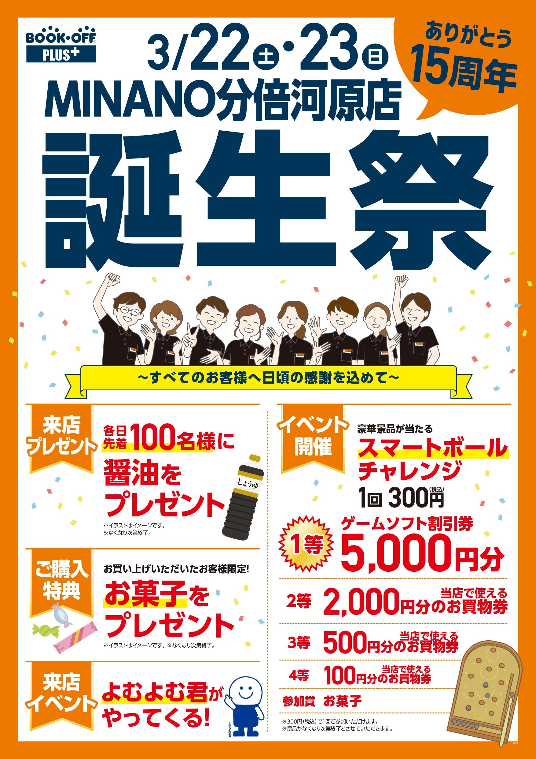 BOOKOFF MINANO分倍河原店 楽しみいっぱい！誕生祭開催♪