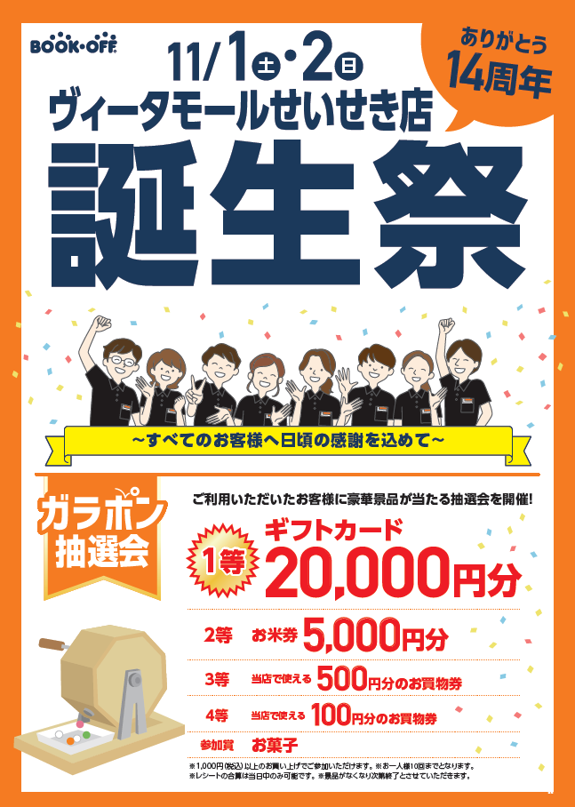 BOOKOFF ヴィータモールせいせき店　楽しみいっぱい！誕生祭開催♪