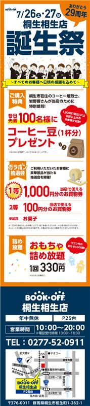 BOOKOFF 桐生相生店 楽しみいっぱい！誕生祭開催♪
