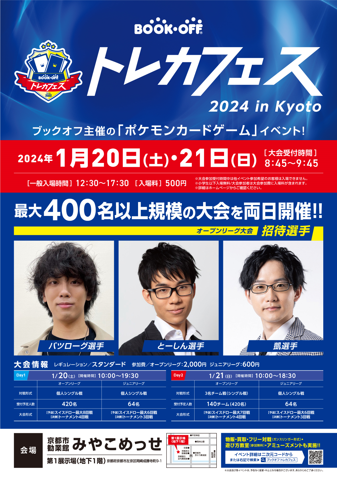 『ブックオフ トレカフェス2024 in Kyoto』開催！