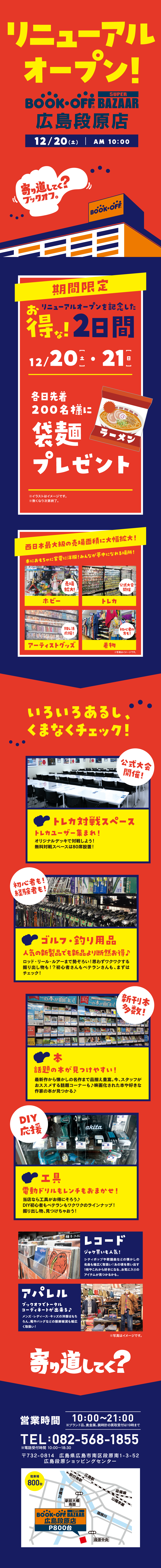 BOOKOFF SUPER BAZAAR 広島段原店 リニューアルオープン！