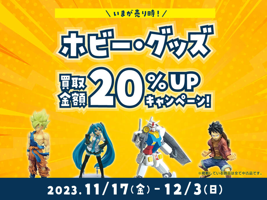 ホビー・グッズを売るなら今！