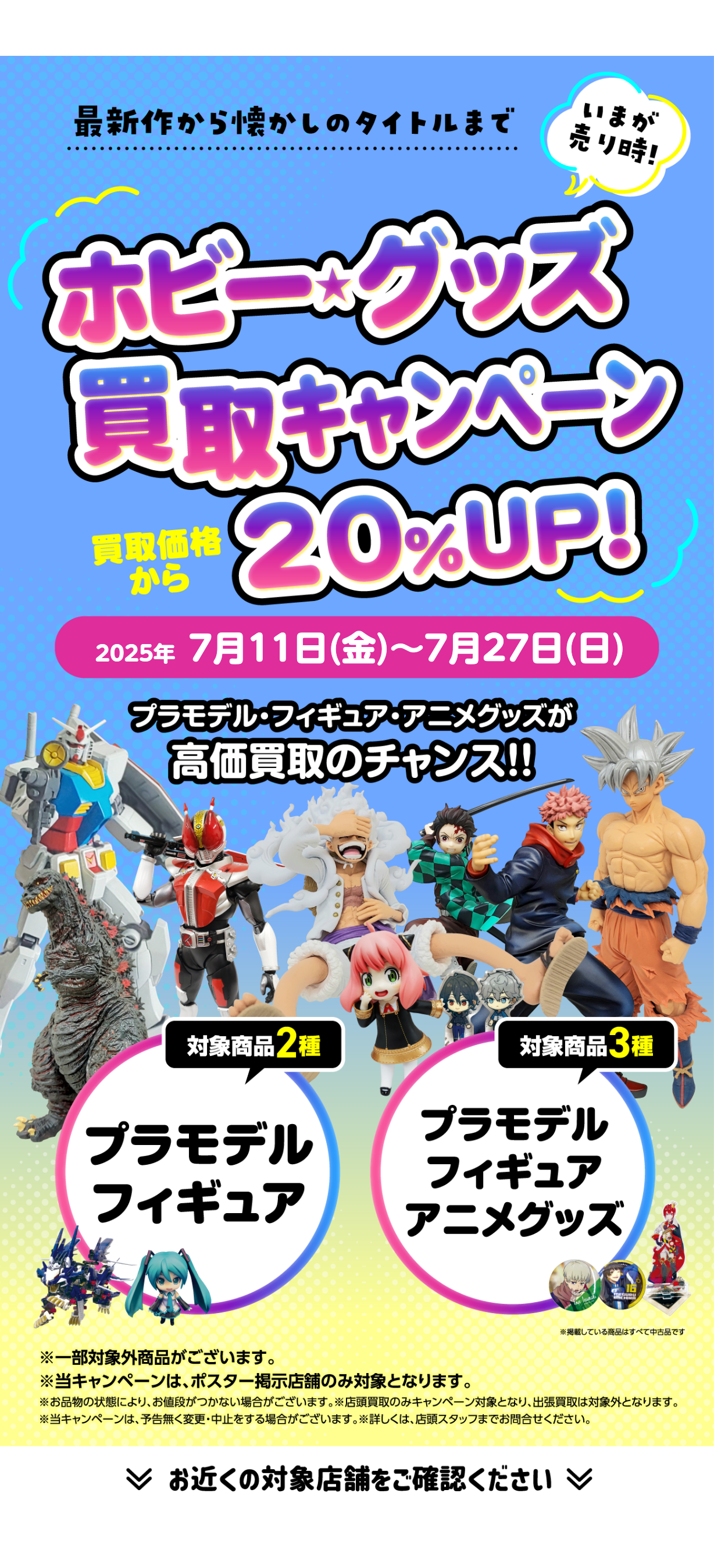★ホビー・グッズをお得に売れるチャンス！