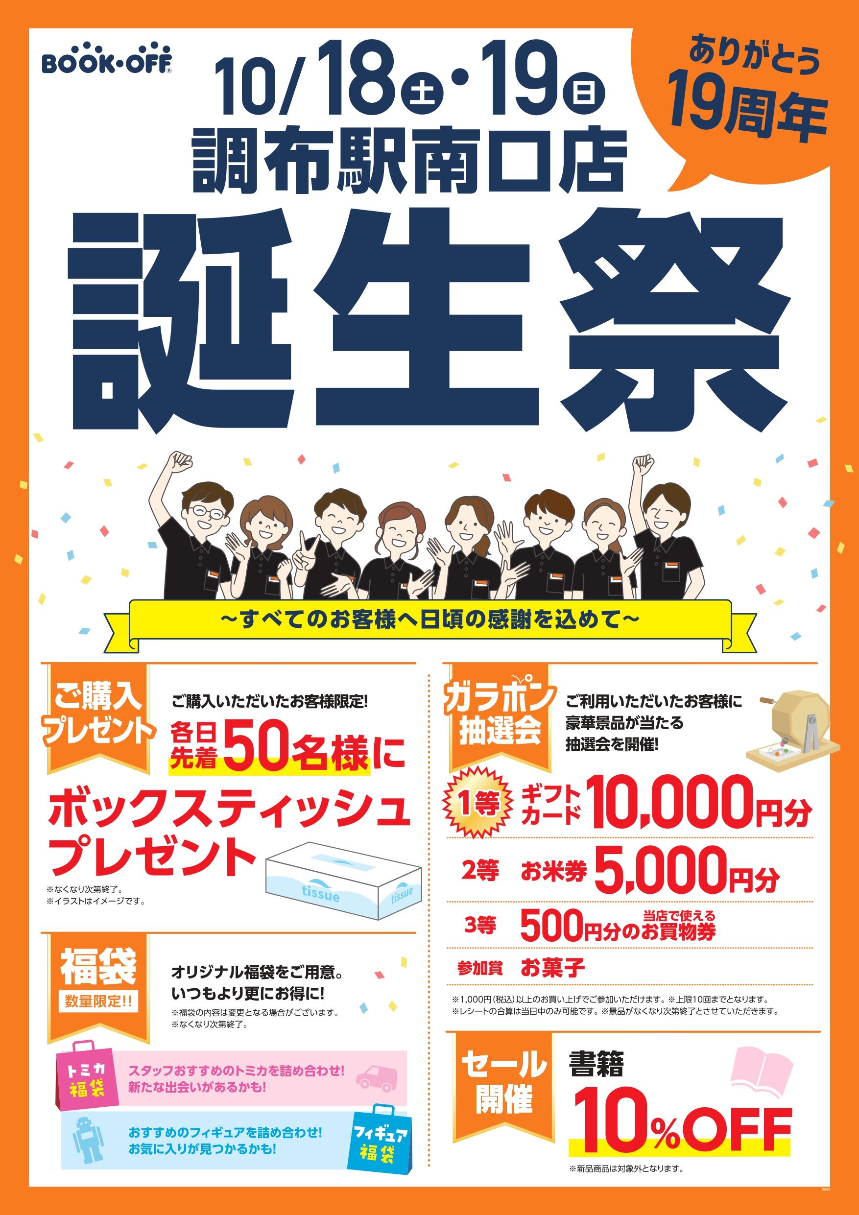 BOOKOFF 調布駅南口店　楽しみいっぱい！誕生祭開催♪