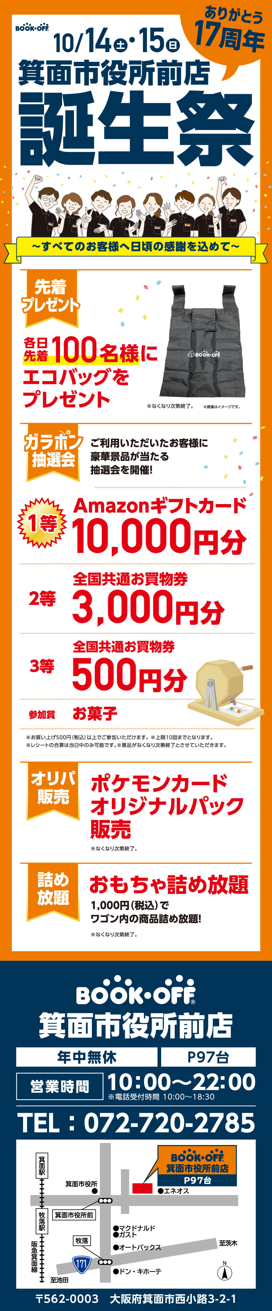 BOOKOFF 箕面市役所前店　楽しみいっぱい！誕生祭開催♪