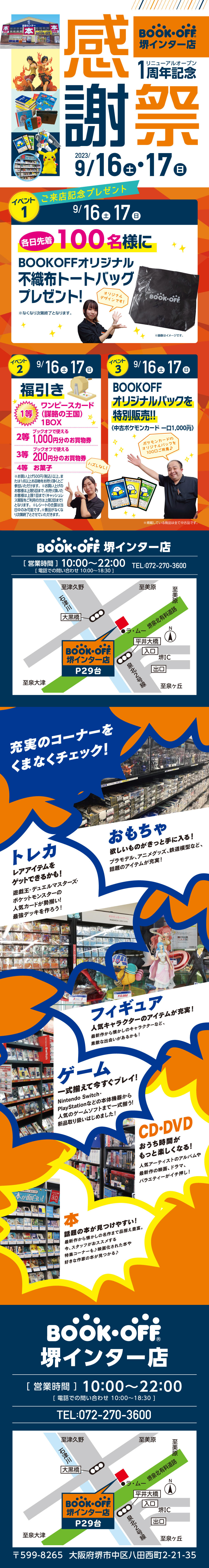 BOOKOFF 堺インター店　楽しみいっぱい！感謝祭開催♪