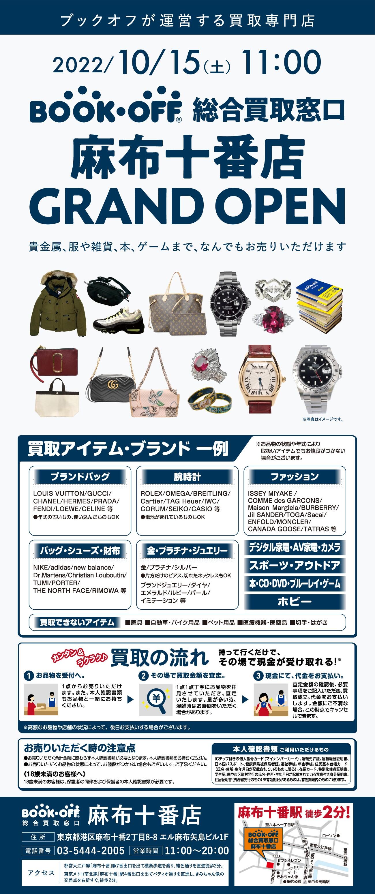 BOOKOFF総合買取窓口 麻布十番店