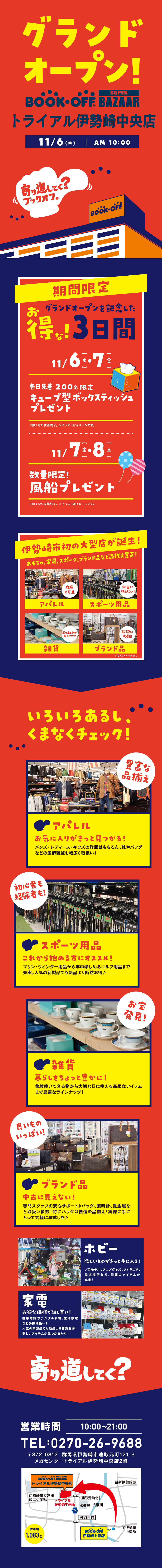 伊勢崎市初の大型店！本・ホビー・洋服がいっぱい♪