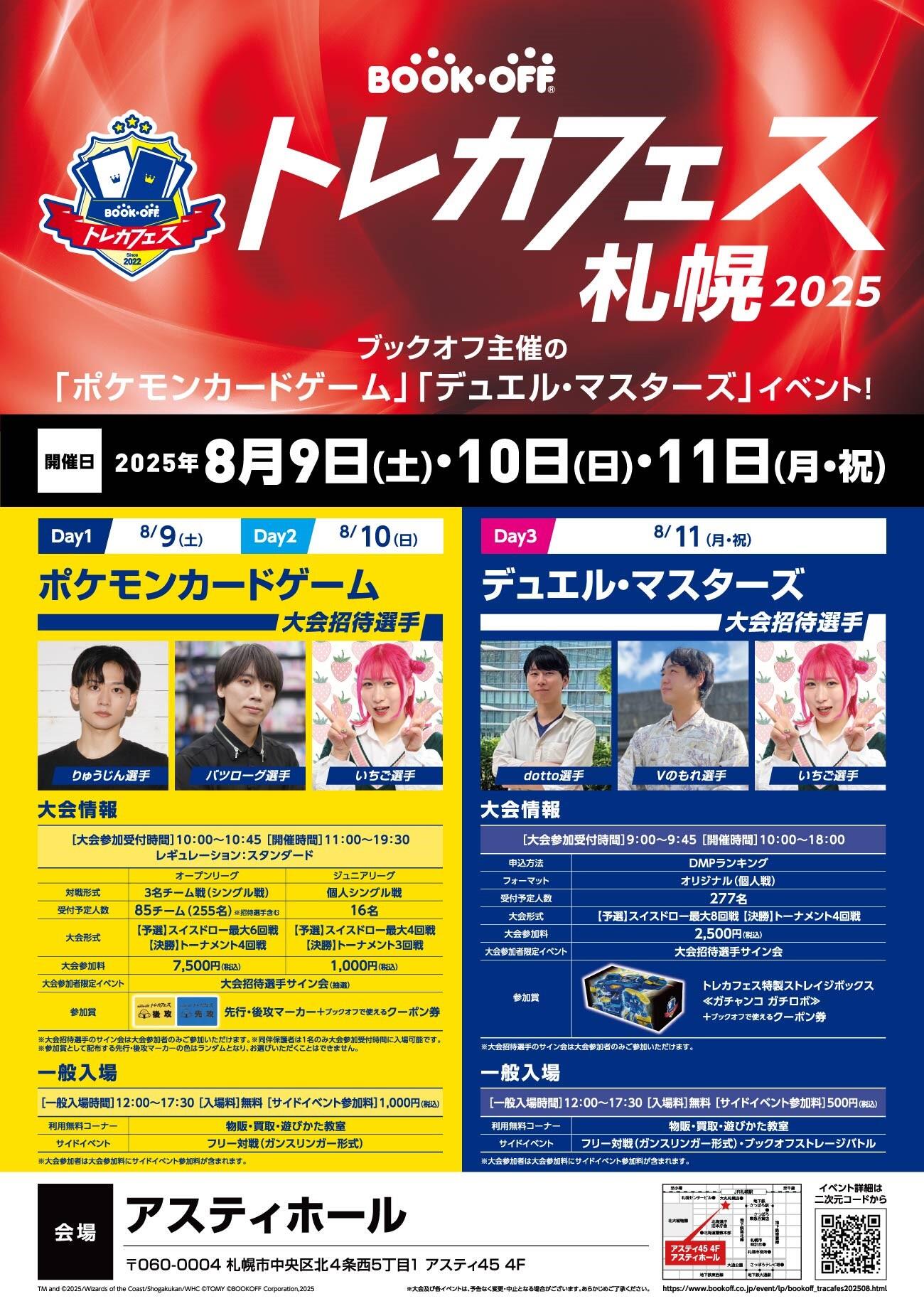 『ブックオフ トレカフェス2025 』開催