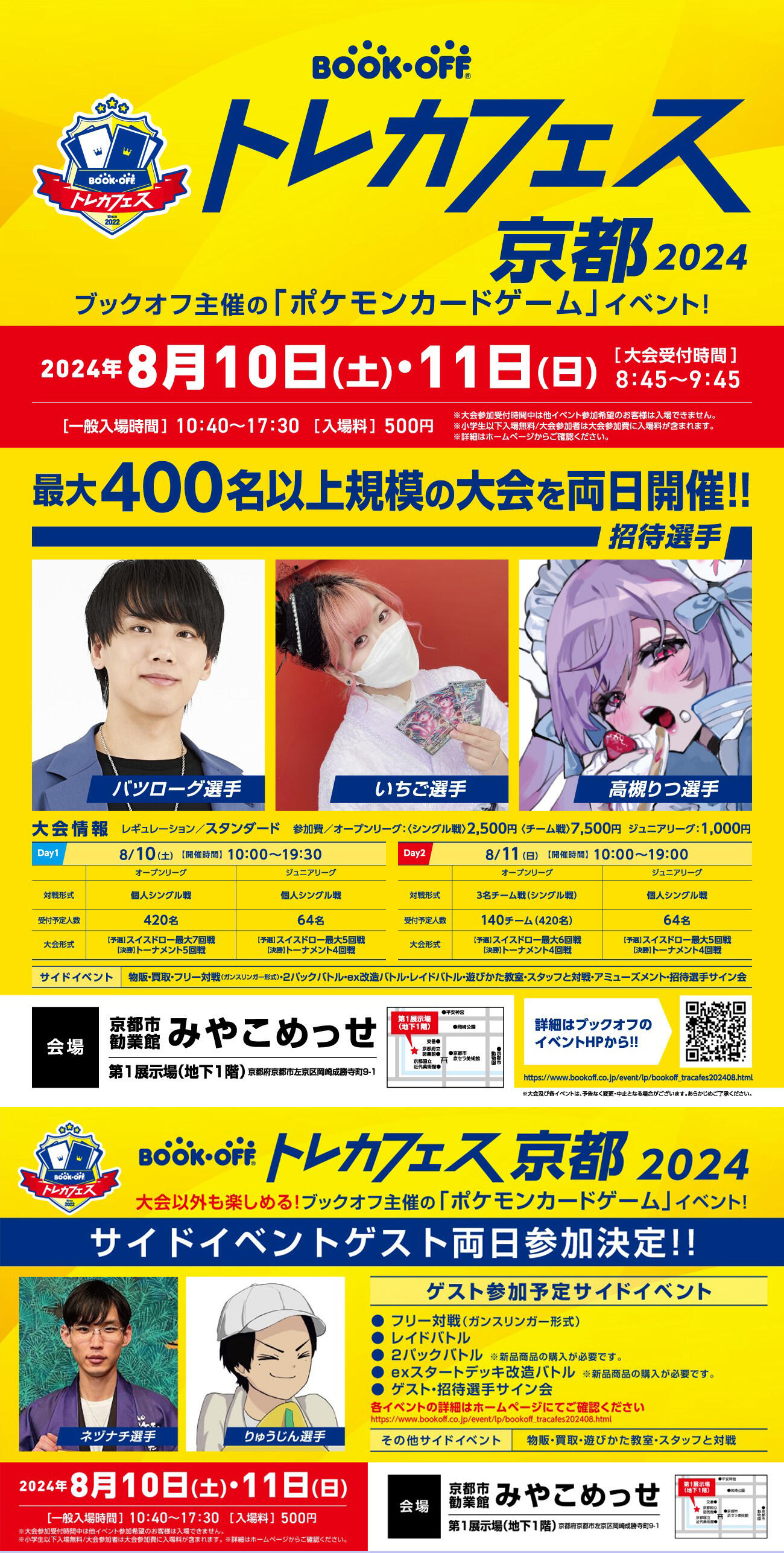 『ブックオフ トレカフェス 京都2024』開催！