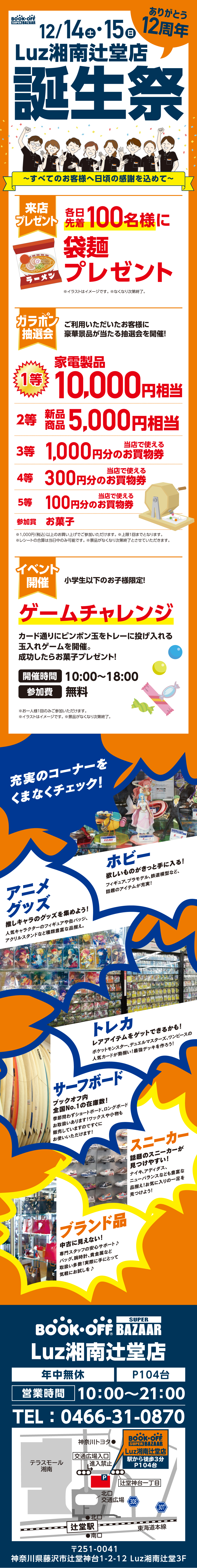 BOOKOFF Luz湘南辻堂店 楽しみいっぱい！誕生祭開催♪