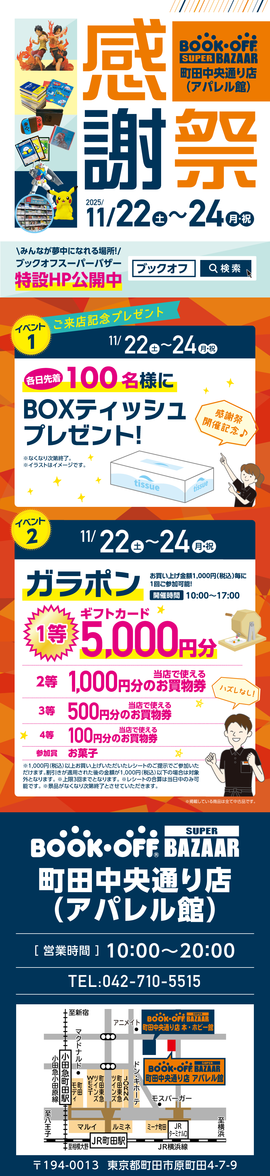 BOOKOFF SUPER BAZAAR 町田中央通り店(アパレル館) 楽しみいっぱい！感謝祭開催♪