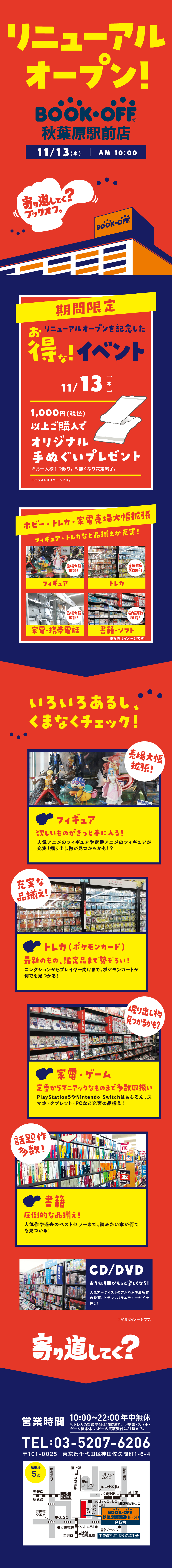 BOOKOFF 秋葉原駅前がリニューアルオープン！