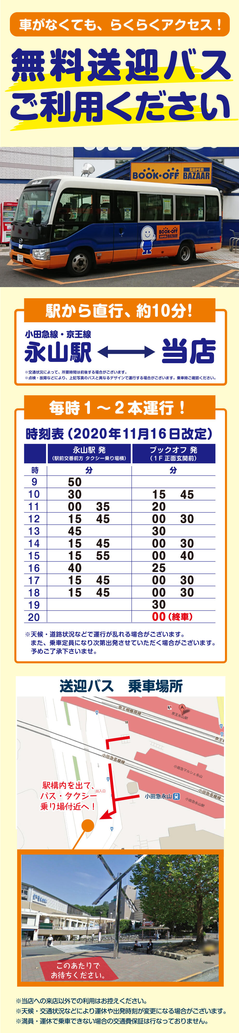 BOOKOFF SUPER BAZAAR 多摩永山店 シャトルバス時刻表
