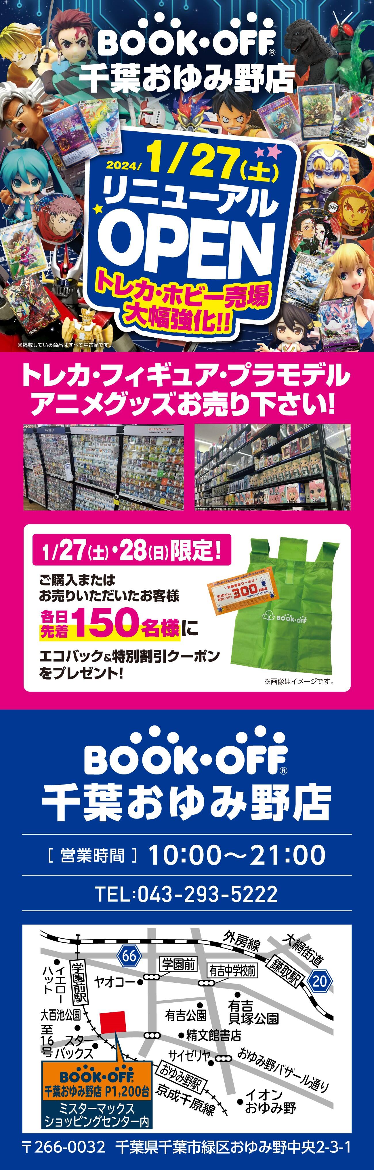 BOOKOFF 千葉おゆみ野丘店