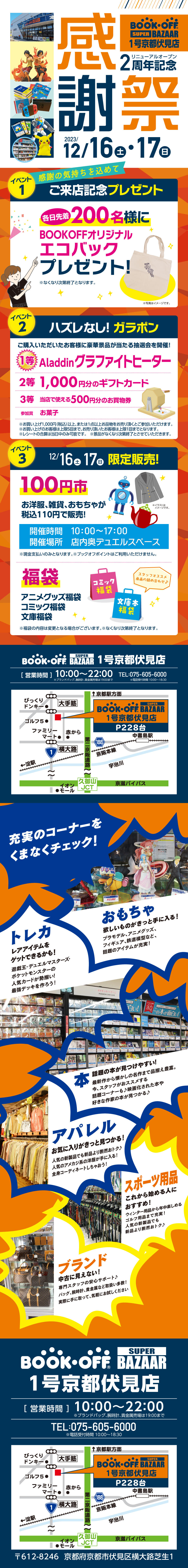 BOOKOFF SUPER BAZAAR 1号京都伏見店 楽しみいっぱい！感謝祭開催♪