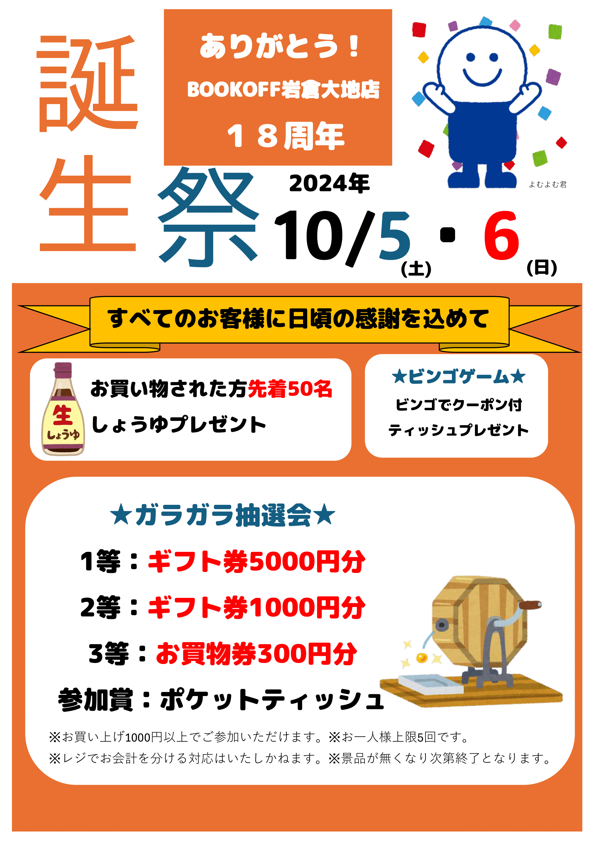 BOOKOFF　岩倉大地 店 楽しみいっぱい！誕生祭開催♪