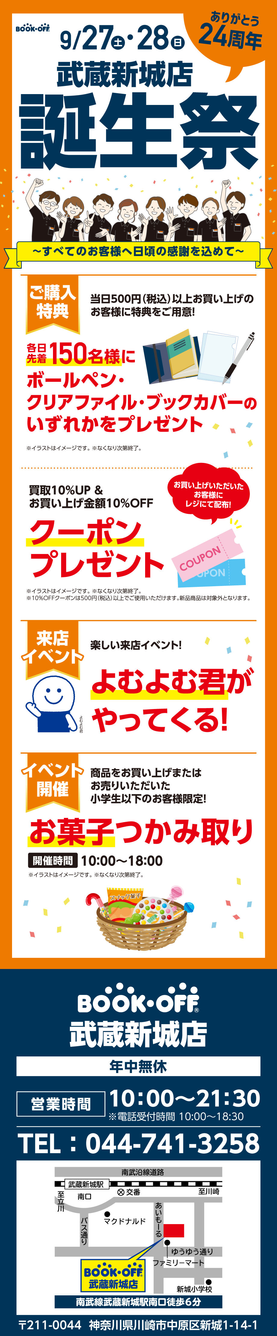 BOOKOFF 武蔵新城店 楽しみいっぱい！誕生祭開催♪