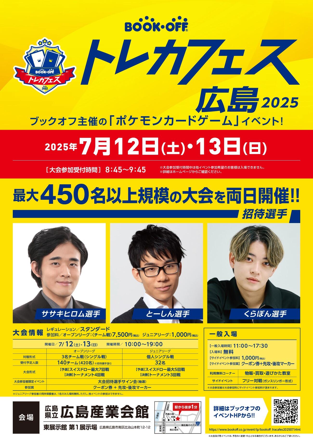 『ブックオフ トレカフェス広島 2025 』開催