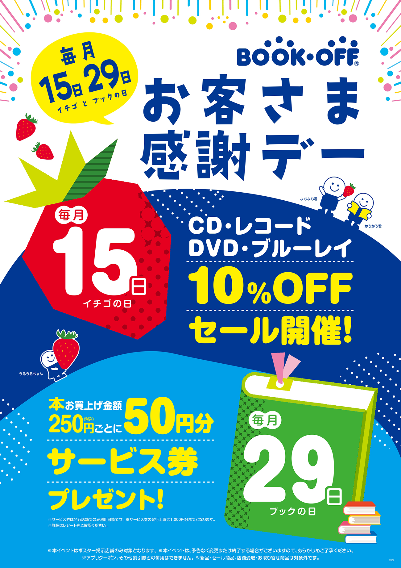\毎月2回開催/お客様感謝デー!