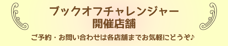 ブックオフチャレンジャー開催店舗