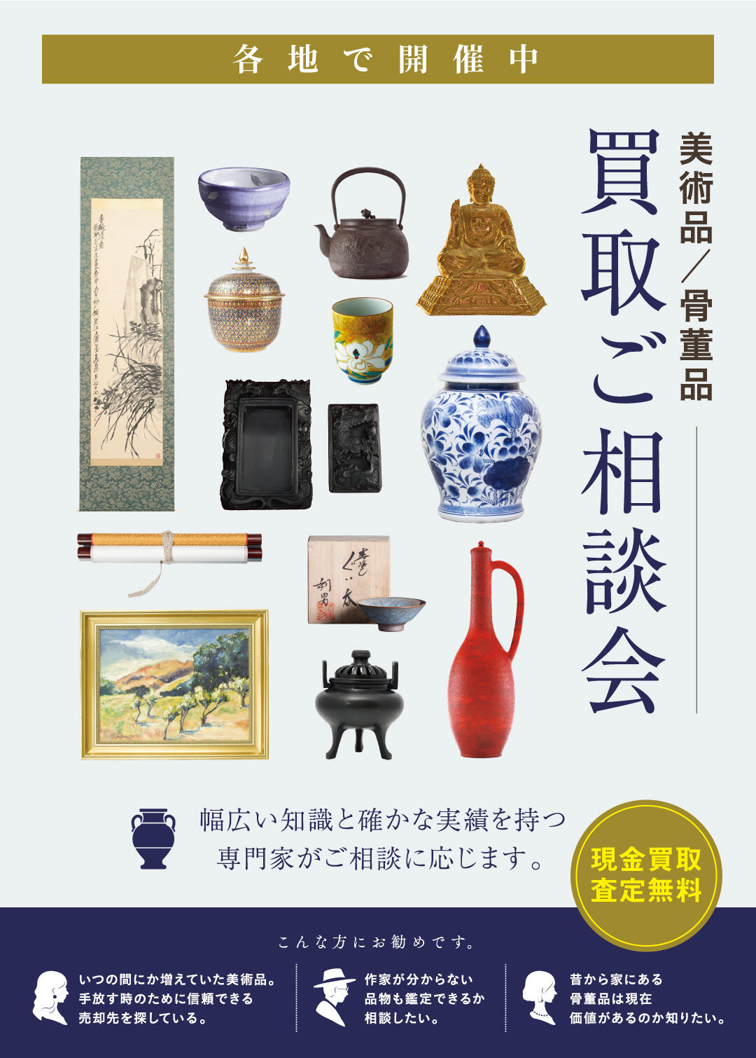 美術品・骨董品をお近くの店舗でお売りいただけます