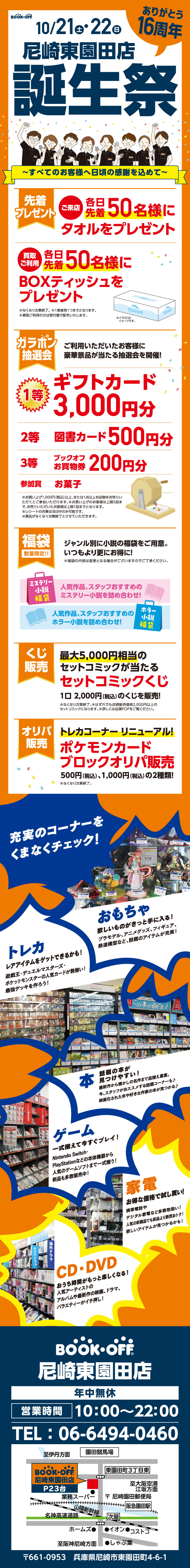 BOOKOFF 尼崎東園田店　楽しみいっぱい！誕生祭開催♪