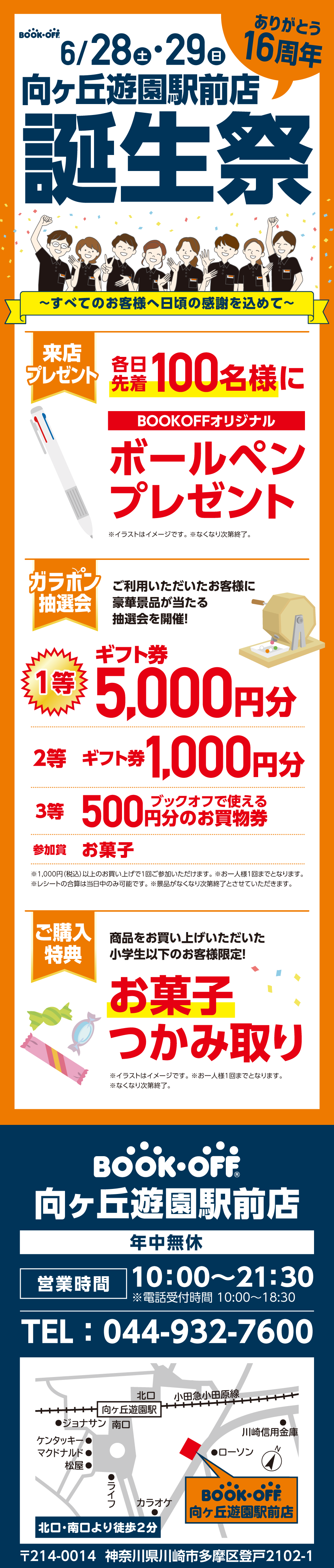BOOKOFF 向ケ丘遊園駅前店 楽しみいっぱい！誕生祭開催♪