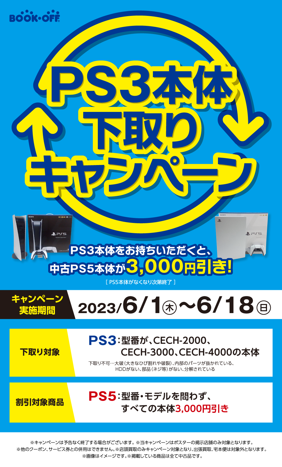 6月PS3本体下取りキャンペーン