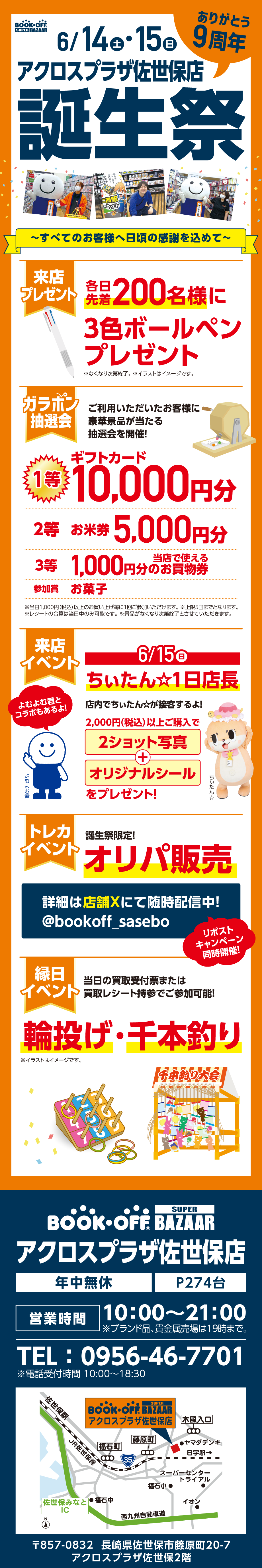 BOOKOFF SUPER BAZAAR アクロスプラザ佐世保店 楽しみいっぱい！誕生祭開催♪