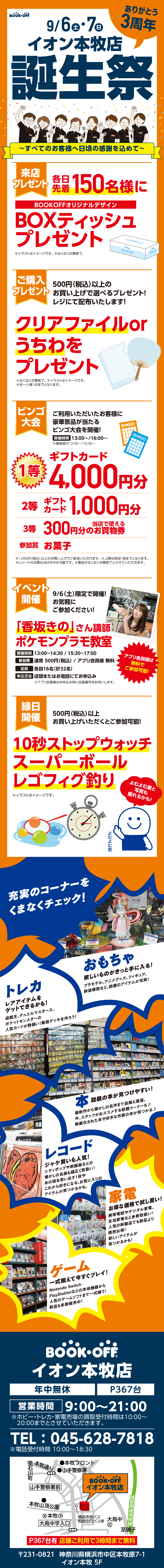 BOOKOFF イオン本牧店 楽しみいっぱい！誕生祭開催♪